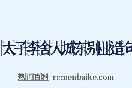 太子李舍人城东别业造句是什么意思的图片